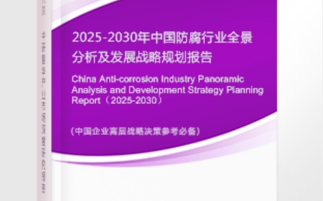宜都安特佳防腐为您解读2025防腐行业市场规模及未来趋势分析