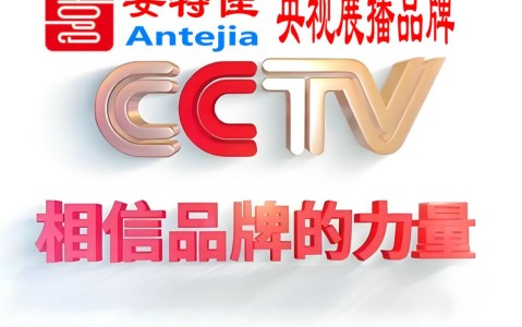 宜都喜邦地坪-安特佳防腐涂料荣登CCTV央视展播