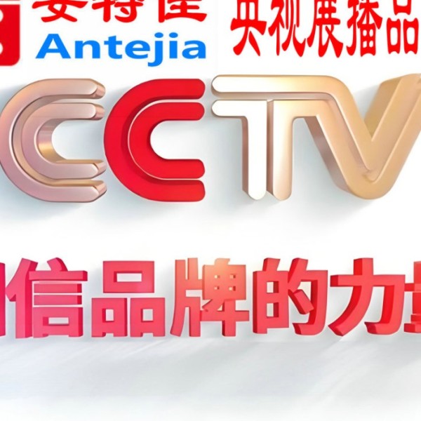 宜都喜邦地坪-安特佳防腐涂料荣登CCTV央视展播